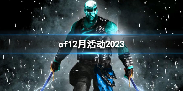 《CF》2023年12月活動大全