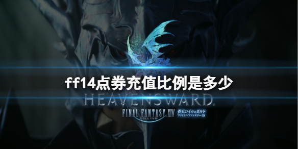 《ff14》點券充值比例介紹