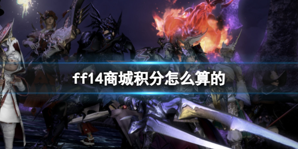 《ff14》商城積分計算方法介紹