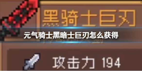 元氣騎士黑暗士巨刃怎么獲得 黑暗士巨刃獲取方式介紹