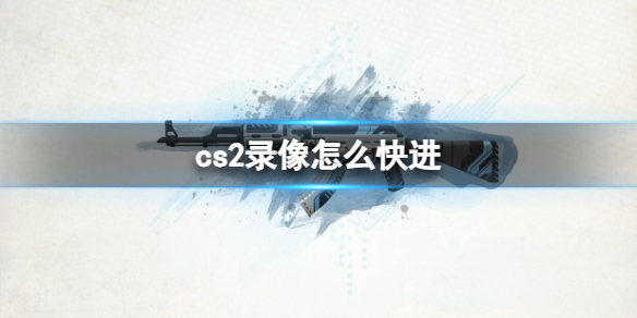 《cs2》錄像快進方法