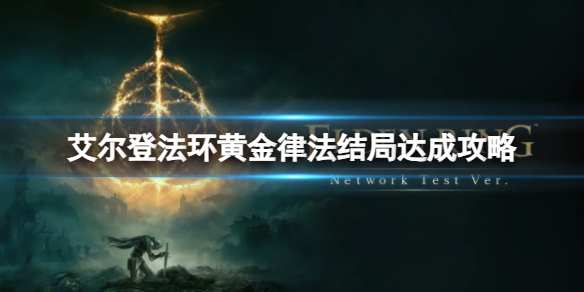 《艾爾登法環》黃金律法結局達成攻略