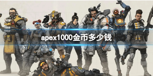 《apex》1000金幣價格介紹
