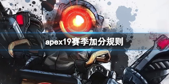 《apex》19賽季加分規則一覽