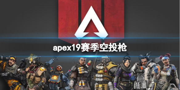 《apex》19賽季空投槍介紹