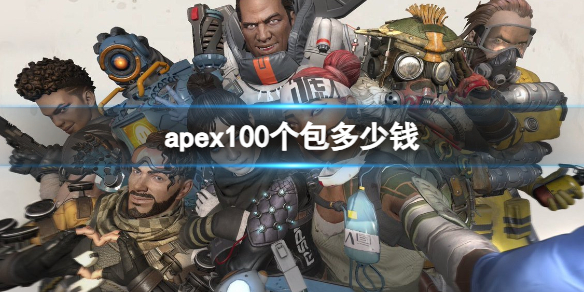 《apex》100個包價格介紹