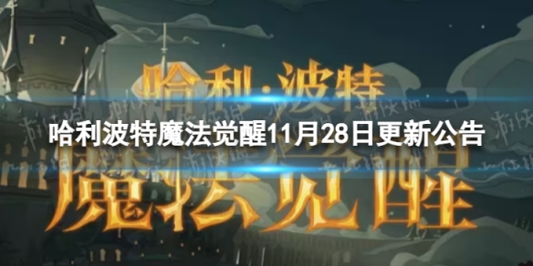 哈利波特魔法覺醒11月28日更新公告