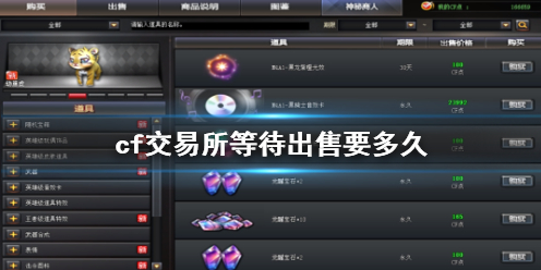 《cf》交易所等待出售時間介紹