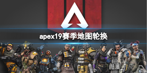 《apex》19賽季地圖輪換一覽