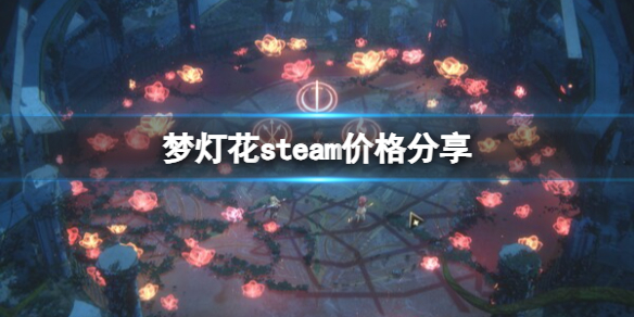 《夢燈花》游戲多少錢？steam價格分享