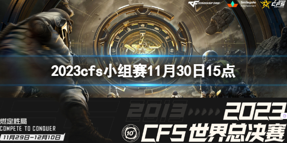 《穿越火線》2023cfs小組賽ANB vs VG視頻介紹