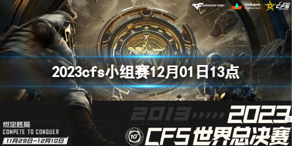 《穿越火線》2023cfs小組賽AG vs KNG視頻介紹