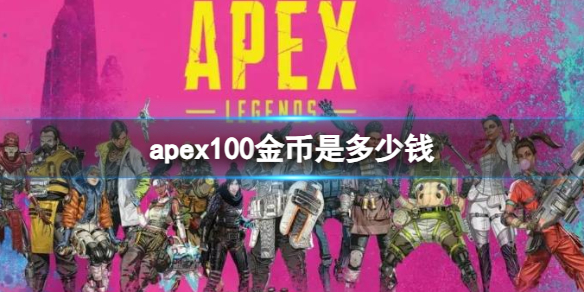 《apex》100金幣價格介紹