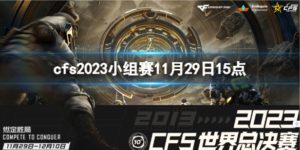 《穿越火線》2023cfs小組賽AG vs LCK視頻介紹