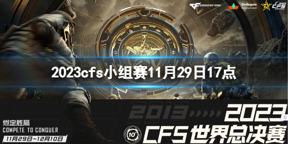 《穿越火線》2023cfs小組賽VG vs RK視頻介紹