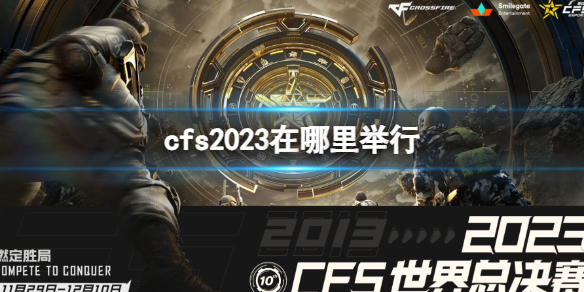 《穿越火線》cfs2023舉行地點介紹