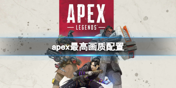 《apex》最高畫質配置介紹