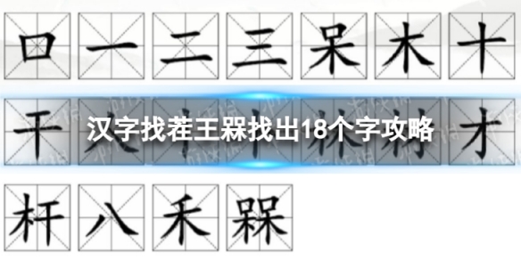 漢字找茬王槑找出18個字攻略