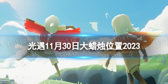 《光遇》11月30日大蠟燭在哪 11.30大蠟燭位置2023