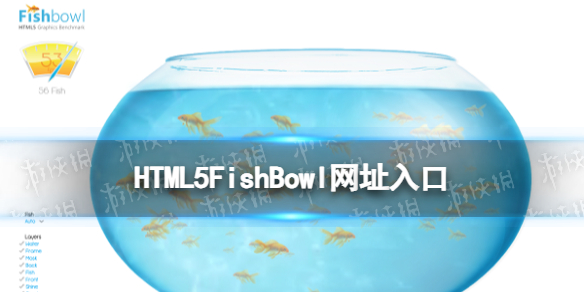 HTML5FishBowl網址入口