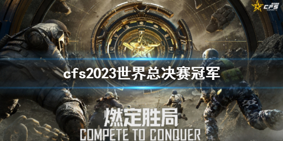 《cfs》2023世界總決賽冠軍介紹