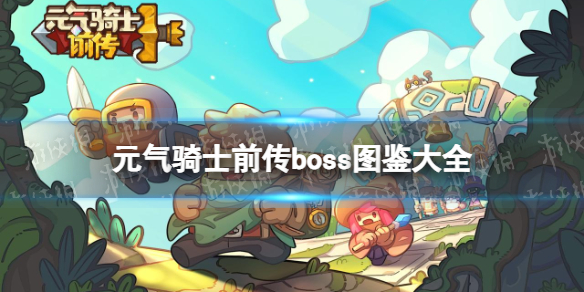 元氣騎士前傳boss圖鑒大全