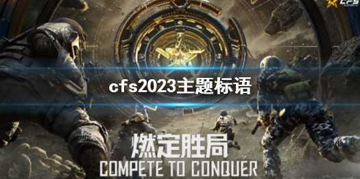 《cf》cfs2023主題標語介紹