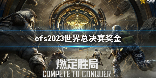 《cf》cfs2023世界總決賽獎金介紹