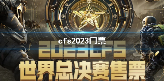 《cf》cfs2023門票價格介紹