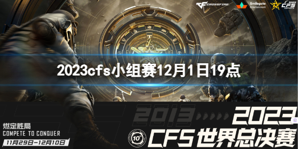 《穿越火線》2023cfs小組賽BS vs PM視頻介紹