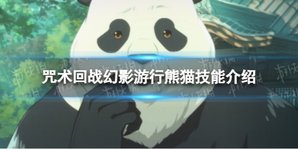 《咒術回戰：幻影游行》熊貓怎么樣 熊貓技能介紹