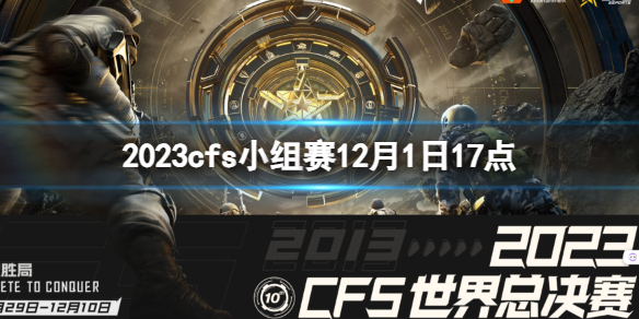 《穿越火線》2023cfs小組賽3BL vs CRH視頻介紹