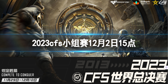 《穿越火線》2023cfs小組賽3BL vs PM視頻介紹