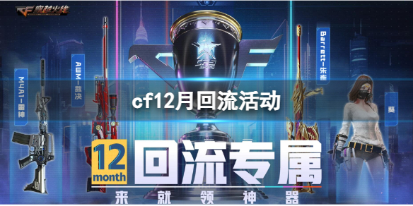 《cf》12月回流活動入口地址