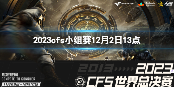 《穿越火線》2023cfs小組賽ANB vs RK視頻介紹