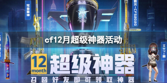 《cf》12月超級神器活動入口地址