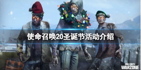 《使命召喚20現代戰爭3》圣誕節活動介紹