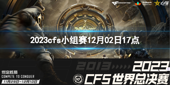 《穿越火線》2023cfs小組賽XROCK vs VG視頻介紹