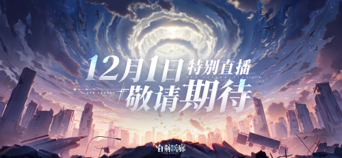 《白荊廻廊》正式宣佈12月1日晚7:00開啓“特別直播”節目