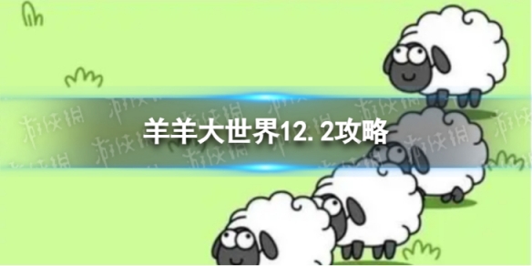 《羊了個羊》羊羊大世界12.2攻略 12月2日羊羊大世界怎么過