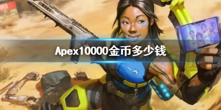 《Apex》10000金幣價格介紹