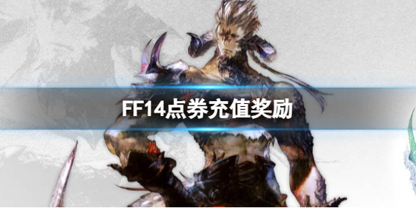 《FF14》點券充值獎勵介紹