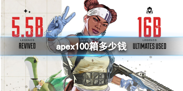 《apex》100箱價格介紹