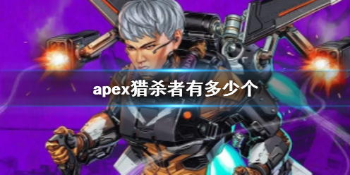 《apex》獵殺者人數說明