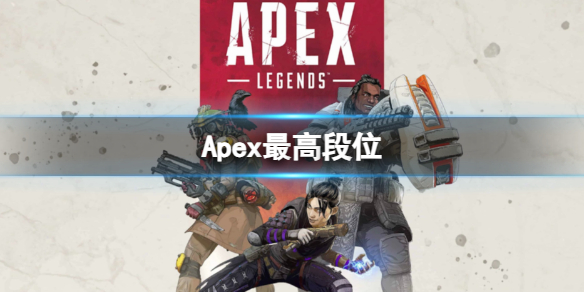 《apex》最高段位介紹復件