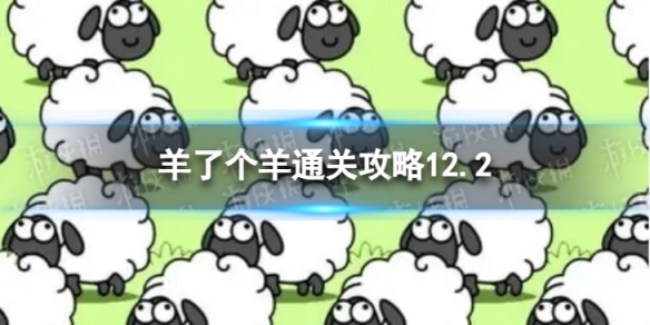 12月2日《羊了個羊》通關攻略 通關攻略第二關12.2