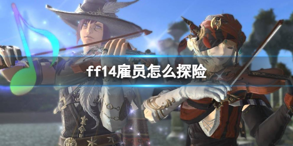 《ff14》雇員探險介紹