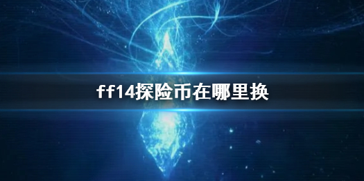 《ff14》探險幣兌換位置介紹