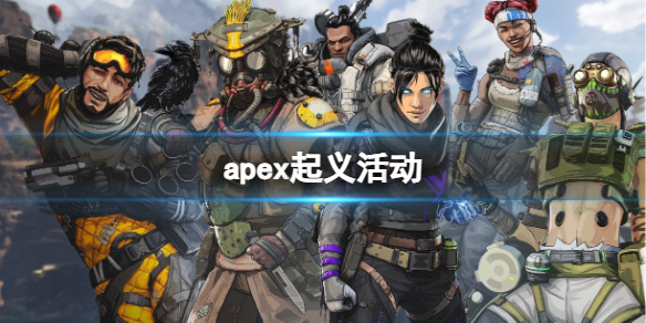 《apex英雄》起義活動介紹