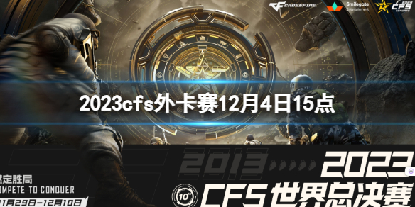 《穿越火線》2023cfs外卡賽KNG vs IMP視頻介紹